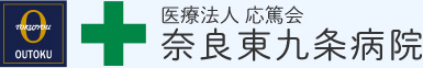 医療法人 応篤会 奈良東九条病院